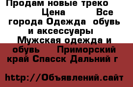 Продам новые треко “adidass“ › Цена ­ 700 - Все города Одежда, обувь и аксессуары » Мужская одежда и обувь   . Приморский край,Спасск-Дальний г.